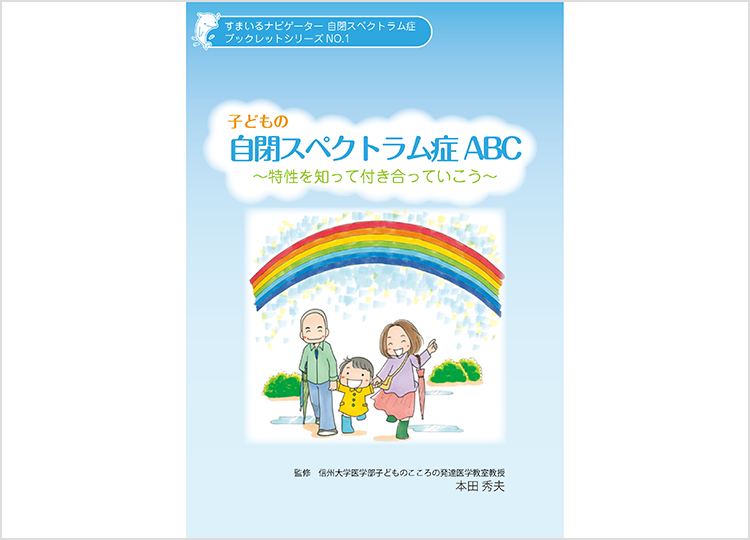 自閉スペクトラム症ABC〜特性を知って付き合っていこう〜